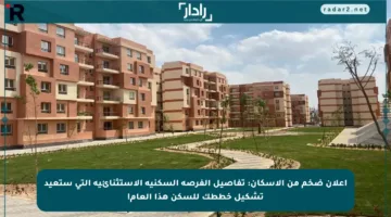 إعلان ضخم من الإسكان: تفاصيل الفرصة السكنية الاستثنائية التي ستعيد تشكيل خططك للسكن هذا العام!